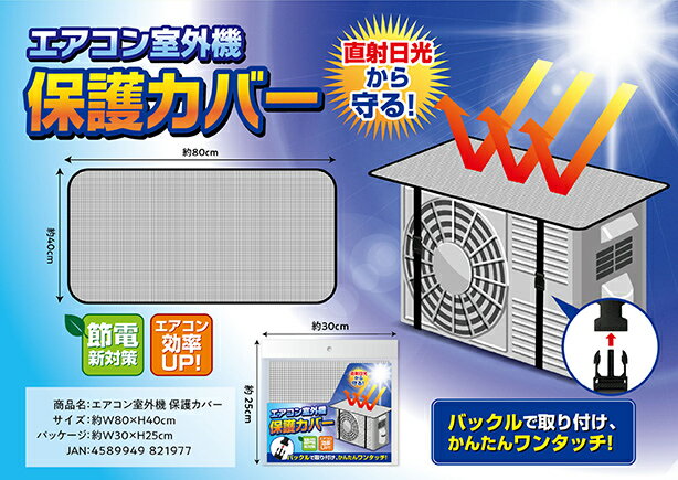 《在庫あり》室外機カバー アルミ製 日よけ 室外機 遮熱テント 日焼け 直射日光を遮って室外機の負担減 エアコン室外機カバー アルミ 日除けパネル 日よけカバー エアコン室外機 日除け エアコン日除けカバー 室外機用パネル 遮熱エコパネ