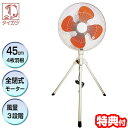 3特典【送料無料+お米+ポイント】 タイカツ 三脚スタンド型工場扇 HX-450ZP 全閉式 工業扇風機の老舗 鯛勝産業 業務用扇風機 工業扇風機 業務用扇風機...