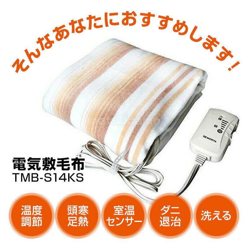 電気敷毛布 MORITA TMB-S14KS 140×80cm 洗える敷毛布 電気毛布 電気しき毛布 ホッ...