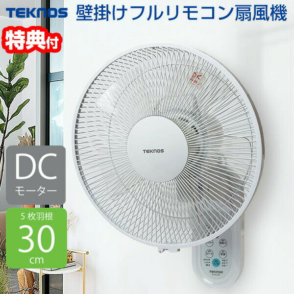 【選ぶ景品付】 テクノス 30cm DC壁掛け扇風機 電気代最大80％OFF KI-DC339 かべかけ扇風機 壁掛扇風機 壁掛け サーキュレーター KIDC339 30cm DCモーター 壁掛扇風機 壁掛け扇風機 壁扇風機 リモコン付 DC壁掛け扇風機 冷風機 DC扇風機 静音 小型 扇風器 KI-DC338 後継