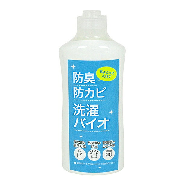 洗濯バイオ ちょこっと入れて防臭防カビ洗濯バイオ 500ml 2個以上購入で送料無料 洗濯機用防カビ 洗濯槽防カビ 洗濯機のカビ予防 洗濯物の防臭対策 天然物系抗菌剤 BB菌 1