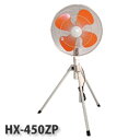 3特典【送料無料+お米+ポイント】 タイカツ 三脚スタンド型工場扇 HX-450ZP 全閉式 工業扇風機の老舗 鯛勝産業 業務用扇風機 工業扇風機 業務用扇風機...