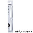 オムロン替えブラシ ロングすき間みがきブラシ SB-091 2本入り×10セット 合計20本omron 電動ハブラシ用取替えブラシ 隙間みがき 歯間ブラシオムロ...