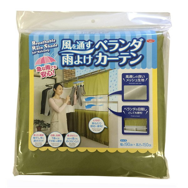 風を通す雨よけベランダカーテン 突然の雨にも安心 風を通す雨除けベランダカーテン ベランダの目隠しカーテン ベランダ雨よけカーテン 洗濯物雨よけカバー 2個以上...