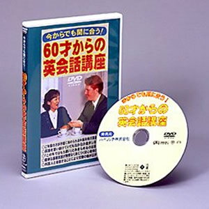 今からでも間に合う!60才からの英会話講座DVD 豪華特典【送料無料+選ぶ景品+ポイント】 中高年向け英会話講座 英語レッスン 英語勉強 初心者向け英会話 英会話教室 60才からの英会話講座DVD