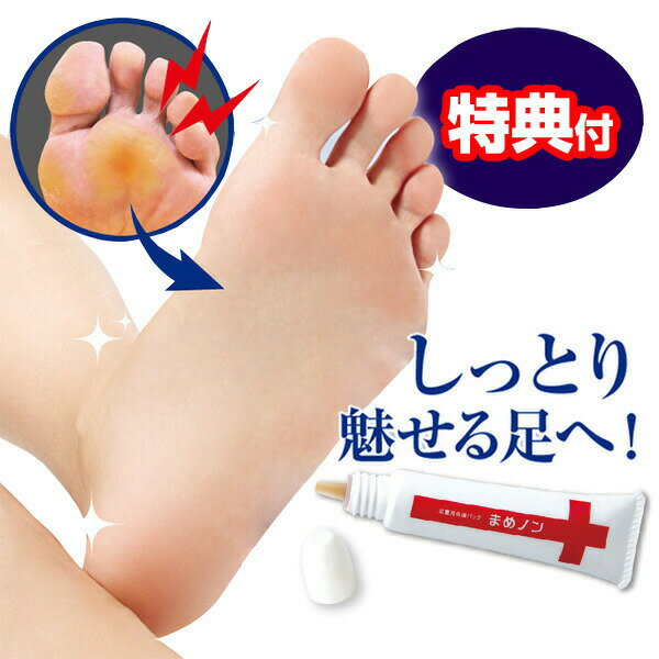 足裏用保湿パック まめノン 15g まめのん マメノン 足裏パック 豆ノン 足裏用クリーム 夜用 足裏ケア 塗ってはがす 足裏ナイトパック 足 豆 まめ マメ ...