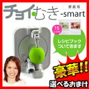 チョイむき smart 3特典【送料無料+選ぶ景品+お得なクーポン券】 ちょいむきスマート チョイ剥き 皮むきマシン チョイムキスマート 家庭用フルーツ皮むき機 ハンドルを回すだけ 野菜や果物の皮むき 皮むきピーラー ちょい剥きスマート チョイむき