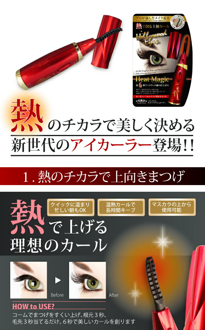 《在庫あり》ハリウッドアイズ ホットアイラッシュカーラー ホットビューラー アイメイク 一重 奥二重 まつ毛カール まつげドライヤー まつげカール まつエク エクステ つけまつ毛 まつげ まつ毛 カーラー ビューラー 時短 コンパクト まつげメイク 韓国 マスクメイク
