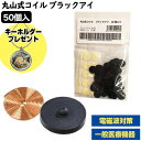 丸山式コイル ブラックアイ 50個入 ■レビューでヒーリングキーホルダー付 大量パック 一般医療機器 BLACK EYE 丸山式ブラックアイ 電磁波カット 電磁...