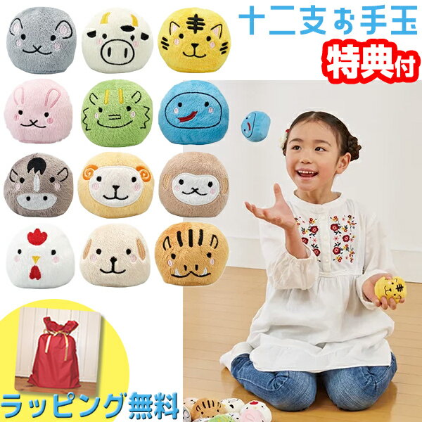 十二支お手玉 12匹のお手玉で指先体操 巾着袋つき 十二支お手だま 干支おてだま どうぶつお手玉セット 干支飾り 動物お手玉
