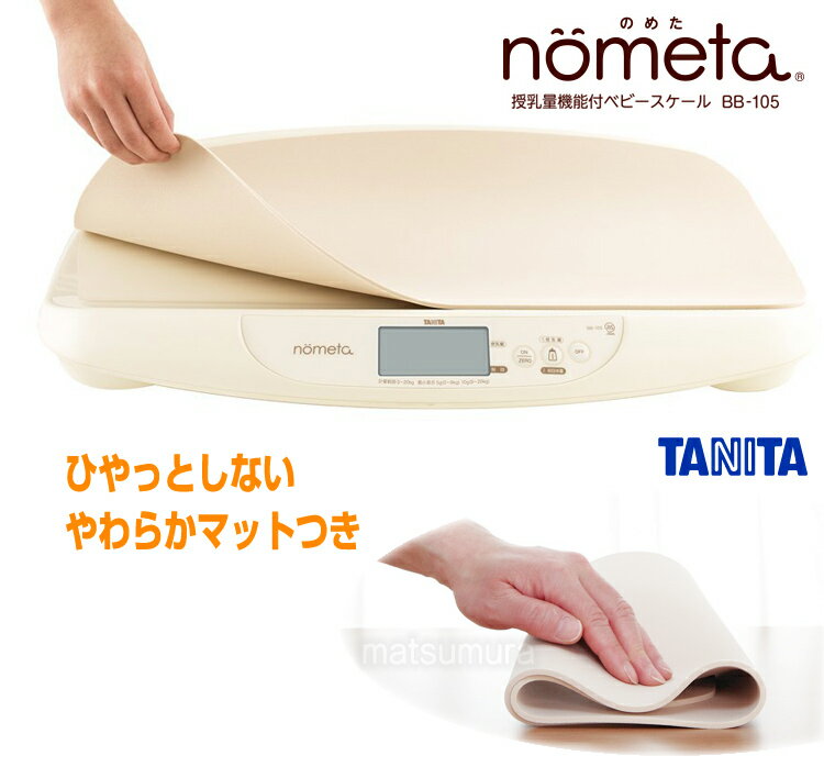 タニタ 授乳量機能付ベビースケール nometa BB-105-IV やわらかマット付き タニタ 赤ちゃん体重計 授乳量計測 デジタルスケール BB105IV 2