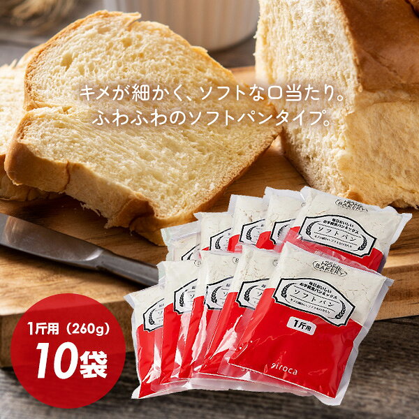 母の日 ギフト 父の日 ギフト 敬老の日 ギフト クリスマス ギフト お正月 子供の日 ギフト バレンタインデー ギフト ホワイトデー ギフト 可愛い おしゃれ オシャレ パーティー 入学祝い ギフト 卒業祝い ギフト 結婚記念日 ギフト お歳暮 ギフト お中元 旧正月 春節 お誕生日 などのプレゼントに ひまつぶし大変申し訳ございませんが のし 包装は対応いたしておりません。シロカ 毎日おいしいお手軽食パンミックスソフトパン SHB-MIX1270■商品特長●パンミックスは日本製粉株式会社で製造しています。●開封後は、吸湿、におい移り及び虫害による健康被害を防ぐため、開封口を閉じた上、密閉容器に入れて冷蔵庫で保存し、お早めにお使いください。●「siroca 毎日おいしい お手軽食パンミックス」は、日本国内で販売されているホームベーカリー専用食パンミックスです。ご使用の際はお手持ちのホームベーカリーの取扱説明書を必ず御確認ください。保存方法：直射日光、高温多湿を避け、できるだけ涼しい場所に保存してください。■商品詳細毎日おいしいお手軽食パンミックスソフトパン　SHB-MIX1270重量(約)：2.625kg 原産国：ドライイースト(フランス) 原材料＜パンミックス＞小麦粉、砂糖、植物油脂、脱脂粉乳、食塩、植物性たん白、乾燥全卵／乳化剤、カゼインナトリウム、香料、(一部に小麦・卵・乳成分・大豆を含む)＜ドライイースト＞イースト／乳化剤、ビタミンC1箱セット内容：パンミックス260g×10袋、ドライイースト2.5g×10袋■広告文責株式会社マツムラカメラ　076-242-1122区分：食品発売元：シロカ株式会社　sirocaサポートセンターナビダイヤル 0570-001-469※受付時間10：00-17：00(土・日・祝日、指定休業日を除く)※使用感には個人差がございます。&darr;&darr;sirocaシロカ お手軽食パンミックス各種こちらで販売しています&darr;&darr;ソフトパンSHB-MIX1270フランスパンSHB-MIX1280スウィートパンSHB-MIX1290お手軽食パンミックスSHB-MIX1260毎日おいしいお手軽食パンミックスソフトパン SHB-MIX1270毎日おいしいお手軽食パンミックス ソフトパン(1斤用×10袋入) SHB-MIX1270 口コミ 食パンミックス クチコミ 毎日おいしいお手軽食パンミックス ソフトパン(1斤用×10袋入) SHB-MIX1270 レビュー パンミックス 評判 SHB-MIX1270 通販 シロカ パンミックス お手軽食パンミックス パンミックス おすすめ レシピ パンミックス粉 ドライイースト付 アレンジ シロカ ホームベーカリー 食パン ホームベーカリー 材料 通販 入れるだけ 簡単 レシピ 手作り パン作り ふわふわ アレンジ 強力粉 イースト パンセット 日本製粉 パン生地セット 送料区分：60※当社は沖縄・離島・中継地域は配送できません。沖縄・離島・その他一部地域は9,800円以上のご注文または「送料無料」商品は、楽天市場のシステム上お客様へ送料の追加請求ができないため、誠に勝手ながらご注文をキャンセルとさせていただきます。大変申し訳ございませんが、何卒ご理解の程よろしくお願いいたします。 父の日プレゼント・ギフト 母の日 プレゼント・ギフト あす楽商品取扱い