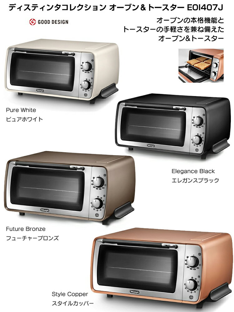 EOI407J デロンギ オーブントースター ディスティンタコレクション ピザストーン付き オーブン機能＋トースター ピザ焼き パン焼き