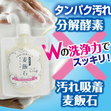 ホワイトムースパック 100g 2個注文で送料を無料に変更 麦飯石 酵素洗顔パック 分解酵素プロテアーゼ+吸着成分麦飯石W配合 クレンジング 洗顔フォーム