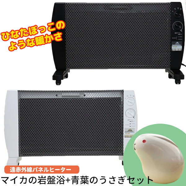 マイカの岩盤浴 M-1000 青葉のうさぎ セット 8畳用 輻射熱 ホワイト ブラック 遠赤外線パネ ...
