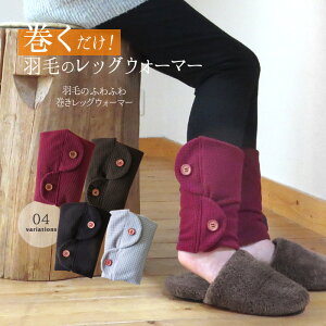 ダウンレッグウォーマー男女兼用 ■靴を履いたまま着脱可能マジックテープ仕様・フリース素材■【冷え性対策 冷え対策 防寒 あったかグッズ 足元 足首 冬 男性 女性 オフィス デスク テレワーク おうち時間 プレゼント ギフト バレンタインデー 日本製羽毛(ダウン)】