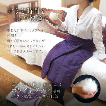羽毛 ダウン ロング 巻きスカート リバーシブル あったかグッズ 暖かい 温め 軽い 軽量 防寒 ひざ掛け 膝掛け ひざかけ ブランケット 冷え対策 温活 足元 膝 ひざ お尻 下半身 メンズ レディース オフィス 国内生産 大判 無地 プレゼント ギフト 贈り物 ホワイトデー