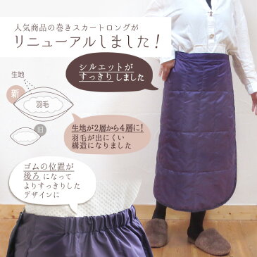 羽毛 ダウン ロング 巻きスカート リバーシブル あったかグッズ 暖かい 温め 軽い 軽量 防寒 ひざ掛け 膝掛け ひざかけ ブランケット 冷え対策 温活 足元 膝 ひざ お尻 下半身 メンズ レディース オフィス 国内生産 大判 無地 プレゼント ギフト 贈り物 ホワイトデー