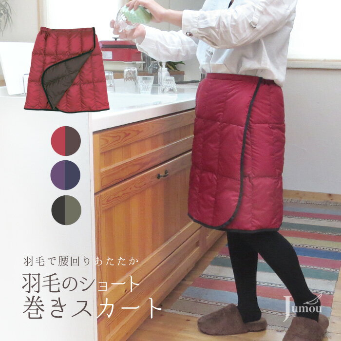 楽天Jumou　楽天市場店羽毛 巻きスカート ショート丈 リバーシブル 日本製 ダウン ひざ掛け 冷え性 冷え対策 温活 暖かい あったか 軽い ひざ 膝 お尻 下半身 防寒 温め 部屋着 ラップスカート 膝かけ おしゃれ オフィス スポーツ観戦 キャンプ アウトドア 冷房対策 プレゼント ギフト 誕生日