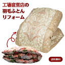 シングル 羽毛布団 リフォーム 打ち直し 仕立て直し 綿100% 60サテン 羽毛 除菌 脱臭 メンテナンス 柄おまかせ 側生地交換 新品同様 膨らみ復活 梱包資材込み 簡単注文 SDGs 国内洗浄 自社工場 廃棄物削減 環境に優しい 羽毛ぶとん 羽毛布団 掛け布団 掛けふとん 送料無料