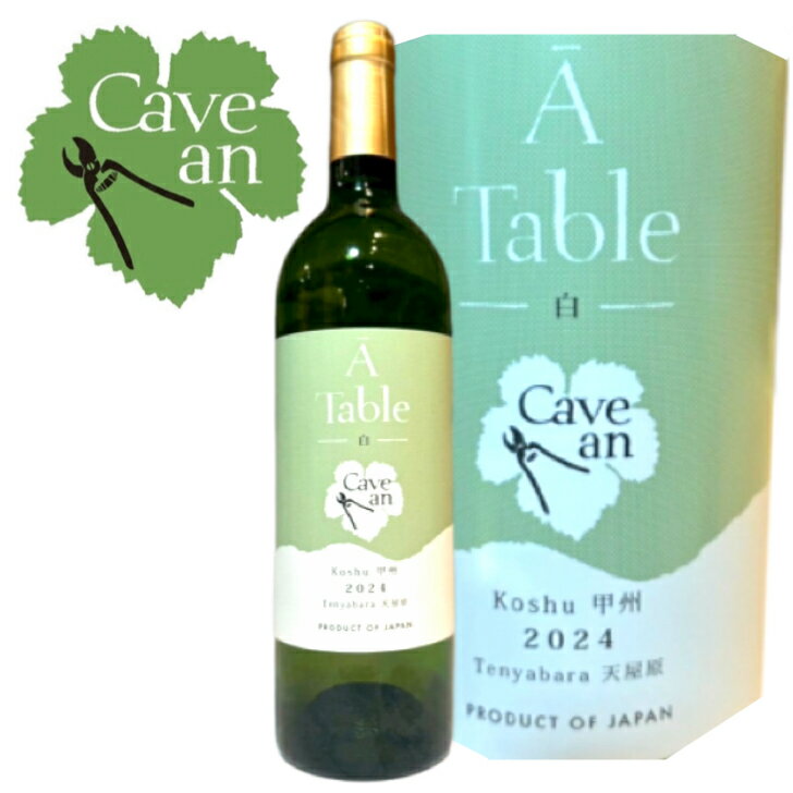 【新ヴィンテージ】 CaveanカーヴアンA Table アターブル 白 2024甲州 シュール・リー 日本ワイン 山梨　白甲州　天屋原　数量限定　注目　人気　希少　ワイン
