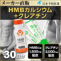 HMBカルシウム30本&クレアチン30包セット日本予防医薬塩化マグネシウムα-リボ酸L-アルギニンクエン酸ビタミンD筋肉トレーニングジムロコモ対策サルコペニア対策通販