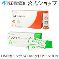 HMBカルシウム30本&クレアチン30包セット日本予防医薬通販