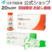 HMBカルシウム&クレアチン10日間お試しセット日本予防医薬通販