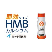 ドリンクHMB10本セット日本予防医薬HMBカルシウム塩化マグネシウムビタミンD筋肉トレーニングジムロコモ対策サルコペニア対策通販