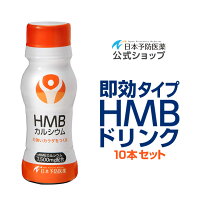【53%OFF1世帯様一回限りお試し価格】ドリンクHMB10日間お試しセット10本日本予防医薬塩化マグネシウムα-リボ酸L-アルギニンクエン酸ビタミンD筋肉トレーニングジムロコモ対策サルコペニア対策通販
