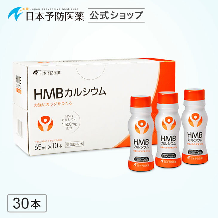 商品名HMBカルシウム特徴・1本にHMBカルシウム 1,500mg 配合 ・吸収性が高いドリンクタイプ ・安心・安全の国内産HMB原料を使用 ・アセロラ＆パイナップル風味内容量1本あたり 65mL1日の目安、お召し上がり方1日1本を目安にお召し上がりください。原材料名ぶどう糖果糖液糖（国内製造）、エリスリトール、HMBカルシウム、パイナップル果汁／酸味料、トレハロース、塩化マグネシウム、安定剤（キサンタンガム）、甘味料（ステビア、アセスルファムK、スクラロース、アドバンテーム）、カラメル色素、香料、アウレオバシジウム培養液、ビタミンD栄養成分表示(1本65mLあたり)エネルギー 50kcal、タンパク質 0.0g、脂質 0.0g、炭水化物 12.5g、食塩相当量 0.003g カリウム 6.6mg、リン 0.0mg 機能性関与成分 HMBカルシウム 1,500mg保存上の注意事項加熱・冷凍をせず、開栓後はなるべく早くお召し上がりください。／乳幼児の手の届かないところに保管してください。製造国日本■筋肉量の維持にパワーを発揮する注目の成分 HMBカルシウム 骨や関節、筋肉などの運動器に障害が起こり、立ち座り、歩行などの機能が低下してしまった状態は「ロコモティブシンドローム（運動器症候群：通称ロコモ）」と呼ばれています。ロコモの主な原因の1つは、運動不足や加齢による骨や筋肉量の減少です。中でも、加齢に伴う筋肉量または筋力の減少は「サルコペニア」と呼ばれています。 筋肉はつくり出されるだけではなく、エネルギーを生み出すために分解もされます。高齢などの理由で肉などのたんぱく質を摂る量が減ると、筋肉をつくる力が低下して分解量のほうが上回り、筋肉量の減少（サルコペニア）につながってしまいます。そこで摂りたいのが、筋肉の合成促進と分解抑制の働きがあるHMB。筋肉づくりをサポートする注目の成分です。 --------------- ■機能性表示食品　届出番号：E464 ■届出表示 ・本品には、カルシウムビス－3－ヒドロキシ－3－メチルブチレートモノハイドレート（HMBカルシウム）が含まれます。カルシウム ビス－3－ヒドロキシ－3－メチルブチレートモノハイドレート（HMBカルシウム）は、筋肉の維持に働きかけ、運動との併用で、自立した日常生活を送る上で必要な筋力（立つ・歩くなどの日常の動作に必要な筋力）の維持・低下抑制に役立つ機能が報告されています。 ・本品は、事業者の責任において特定の保健の目的が期待できる旨を表示するものとして、消費者庁長官に届出されたものです。ただし、特定保健用食品と異なり、消費者庁長官による個別審査を受けたものではありません。 ・本品は、疾病の診断、治療、予防を目的としたものではありません。 ・本品は、疾病に罹患している者、未成年者、妊産婦（妊娠を計画している者を含む。）及び授乳婦を対象に開発された食品ではありません。 ・疾病に罹患している場合は医師に、医薬品を服用している場合は医師、薬剤師に相談してください。 ・体調に異変を感じた際は、速やかに摂取を中止し、医師に相談してください。 ・食生活は、主食、主菜、副菜を基本に、食事のバランスを。 ■一日摂取目安量 ・1本（65mL） ■摂取の方法 ・一日1本を目安にお召し上がりください。 ■保存上の注意事項 ・加熱・冷凍をせず、開栓後はなるべく早くお召し上がりください。／乳幼児の手の届かないところに保管してください。 ■摂取する上での注意事項 ・本品は多量摂取により疾病が治癒したり、より健康が増進するものではありません。 関連商品はこちら