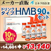 ドリンクHMB【90本3か月分】お徳用まとめ買いセット日本予防医薬HMBカルシウム塩化マグネシウムビタミンD筋肉トレーニングジムロコモ対策サルコペニア対策通販