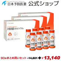 ドリンクHMB【90本3か月分】お徳用まとめ買いセット日本予防医薬HMBカルシウム塩化マグネシウムビタミンD筋肉トレーニングジムロコモ対策サルコペニア対策通販