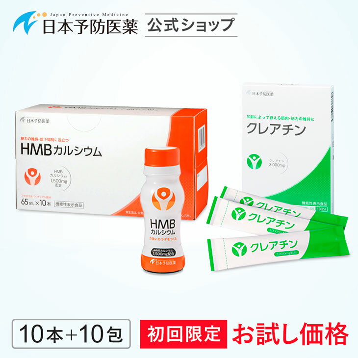 【初回31%OFF】即効吸収型 HMBドリンク10本15,000mg＆クレアチンモノハイドレート10包30,000mg 機能性表示食品 サプリ パウダー 日本製 お試し