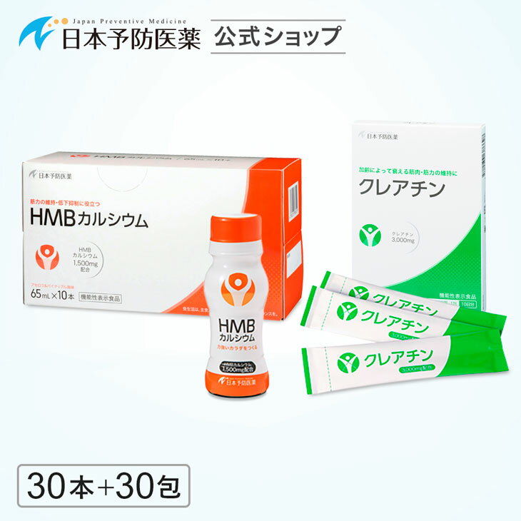 HMBドリンク30本＋クレアチンモノハイドレート30包 即効吸収型 筋力の維持・低下抑制 HMBカルシウム 日本製 サプリ 機能性表示食品 日本予防医薬 hmb クレアチン サプリメント トレーニング 筋トレ パウダー アスリート □