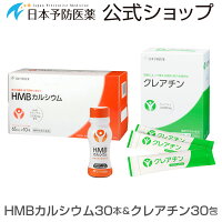 HMBカルシウム30本&クレアチン30包セット日本予防医薬通販