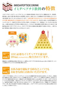 イミダペプチドドリンクイミダゾールジペプチドイミダゾールペプチド飲料30本セット鶏りんご果汁機能性表示食品日本予防医薬通販