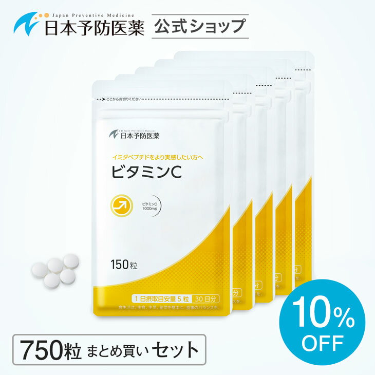 【まとめ割】ビタミンC サプリ【750粒 5か月分】まとめ買いセット 錠剤 1日1000mg 日本予防医薬 通販