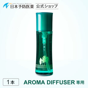 お部屋の芳香剤「緑林の香り」150mL【AROMA DIFFUSER専用】アロマ 日本予防医薬 通販