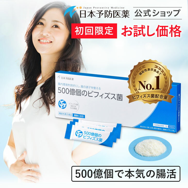 【初回30%OFF】 500億個のビフィズス菌 (30日分) 本気の腸活サプリ BB536 腸内フローラ 乳酸菌 ビフィズス菌末BB536 テアニン 機能性表示食品 日本予防医薬 お試し ビフィズス菌 サプリ ビフィズス菌末 BB536 ビフィズス 腸活 □のサムネイル