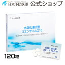 水溶化還元型コエンザイムQ10 120粒 タブレット サプリメント 錠剤 コエンザイムQ10 エイジングケア 日本予防医薬 通販