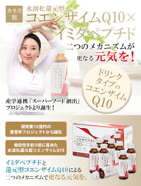 還元型コエンザイムQ10(カネカQH)+イミダペプチド【イミダペプチドQ10】50ml×30本疲労日本予防医薬通販