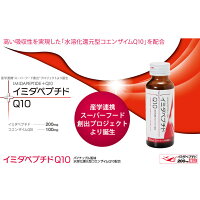 還元型コエンザイムQ10(カネカQH)+イミダペプチド【イミダペプチドQ10】50ml×30本栄養ドリンクコエンザイムQ10ドリンクイミダゾールジペプチド日本予防医薬通販