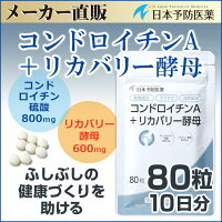 コンドロイチンA+リカバリー酵母【10日分】80粒サミー日本予防医薬通販