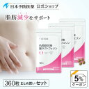 【クーポンで5%OFF】W脂肪対策 腸ラクトフェリン【90日分】360粒ラクトフェリン300mg ブラックジンジャーエキス 腸溶性 機能性表示食品 日本予防医薬...