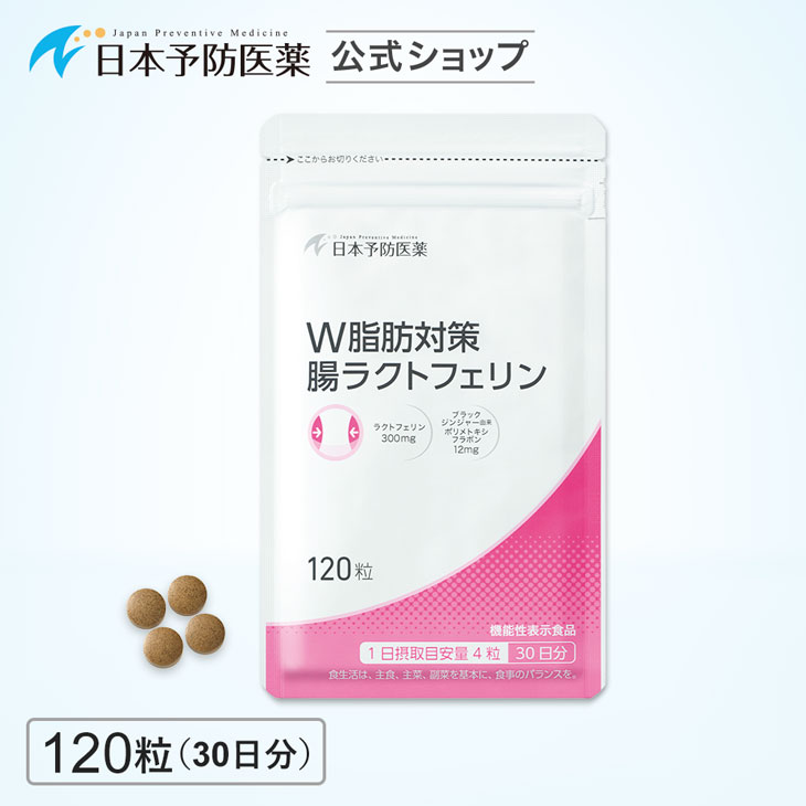 W脂肪対策 腸ラクトフェリン【30日分】120粒ラクトフェリン300mg ブラックジンジャーエキス 腸溶性 機能性表示食品 日本予防医薬 錠剤 日本予防医薬 通販