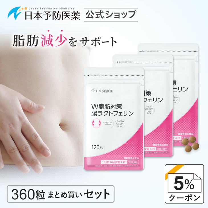 楽天日本予防医薬 楽天市場店【クーポンで5％OFF】W脂肪対策 腸ラクトフェリン【90日分】360粒ラクトフェリン300mg ブラックジンジャーエキス 腸溶性 機能性表示食品 日本予防医薬 錠剤 日本予防医薬 通販