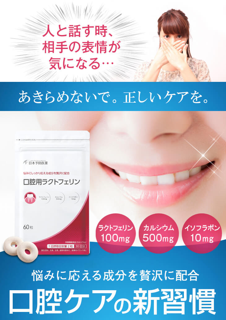 口腔用ラクトフェリン【30日分】60粒トローチタブレットカルシウム大豆イソフラボンアグリコン口臭予防デンタルケアオーラルケア口腔ケア錠剤日本予防医薬通販