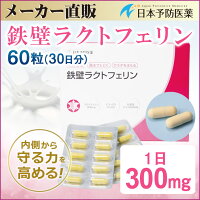 鉄壁ラクトフェリン【30日分】60粒サプリカプセルビフィズス菌乳酸菌日本予防医薬通販