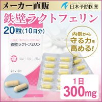 鉄壁ラクトフェリン【10日分】20粒サプリカプセルビフィズス菌乳酸菌日本予防医薬通販